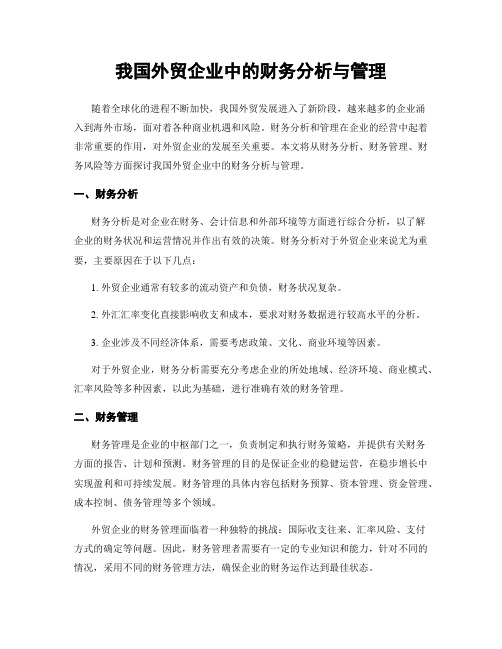 我国外贸企业中的财务分析与管理