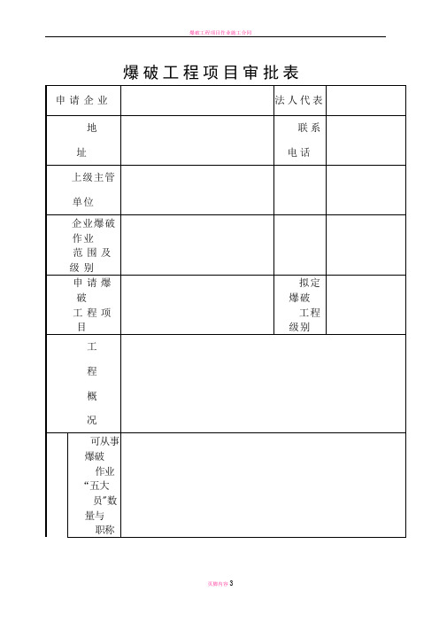 爆破工程项目审批表