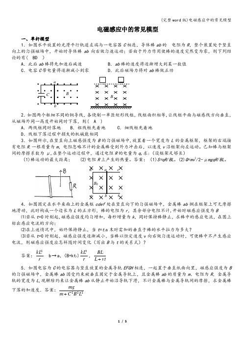 (完整word版)电磁感应中的常见模型