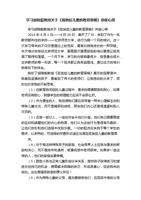 学习胡晓毅教授关于《孤独症儿童的教育策略》讲座心得