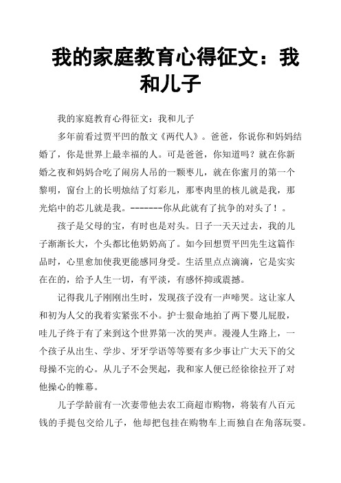 我的家庭教育心得征文：我和儿子