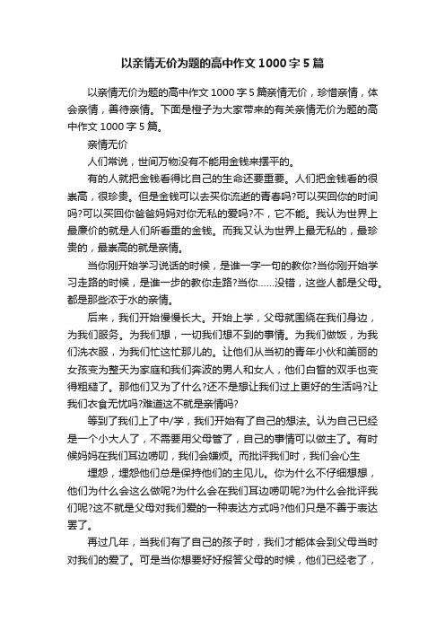 以亲情无价为题的高中作文1000字5篇