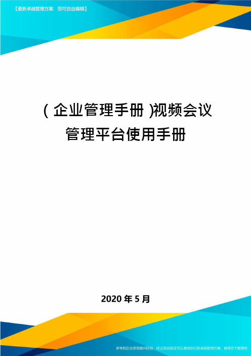 (企业管理手册)视频会议管理平台使用手册