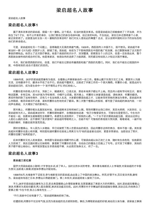 梁启超名人故事