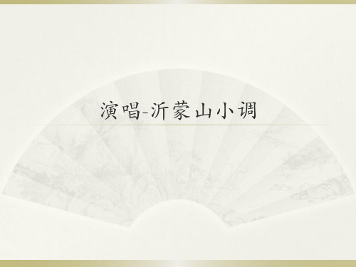 人音版初中七年级下册音乐(简谱)演唱-沂蒙山小调