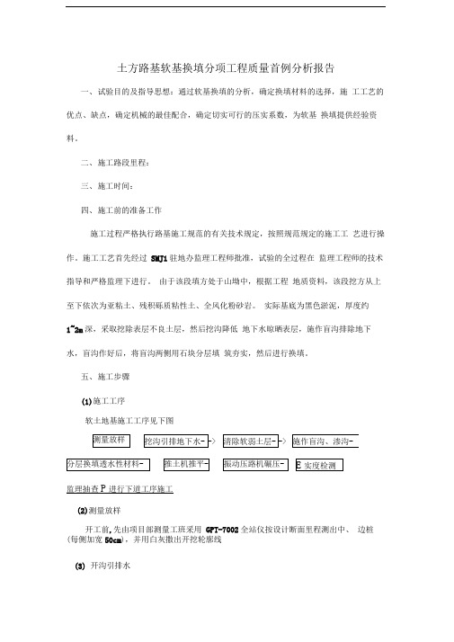 土方路基软基换填分项工程质量首例分析报告