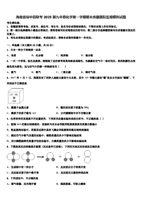 海南省琼中县联考2025届九年级化学第一学期期末质量跟踪监视模拟试题含解析