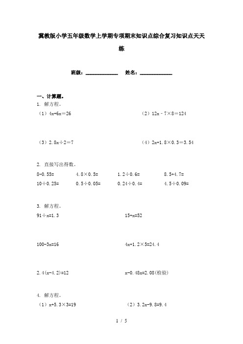 冀教版小学五年级数学上学期专项期末知识点综合复习知识点天天练