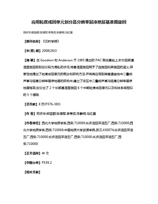 应用粒度成因单元划分高分辨率层序地层基准面旋回