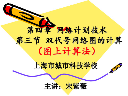 网络时间参数计算教材(PPT 30页)