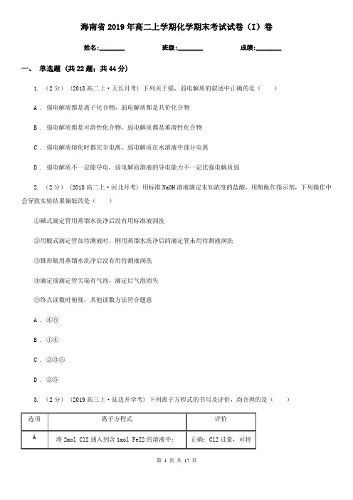 海南省2019年高二上学期化学期末考试试卷(I)卷