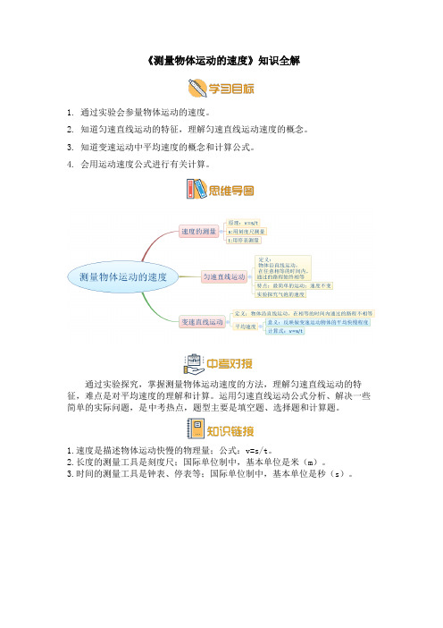 教科版八年级物理上册《测量物体运动的速度》知识全解