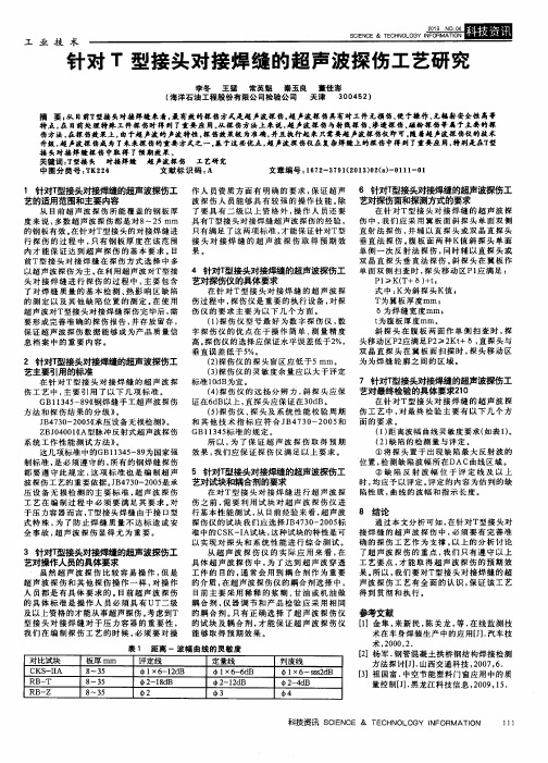 针对T型接头对接焊缝的超声波探伤工艺研究