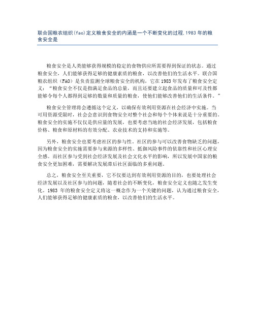 联合国粮农组织(fao)定义粮食安全的内涵是一个不断变化的过程,1983年的粮食安全是