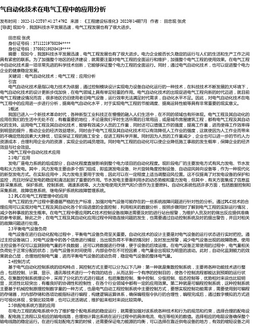 气自动化技术在电气工程中的应用分析