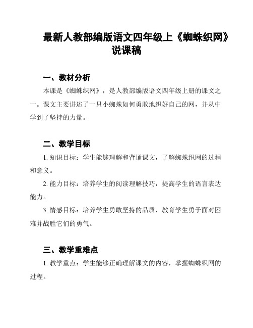 最新人教部编版语文四年级上《蜘蛛织网》说课稿