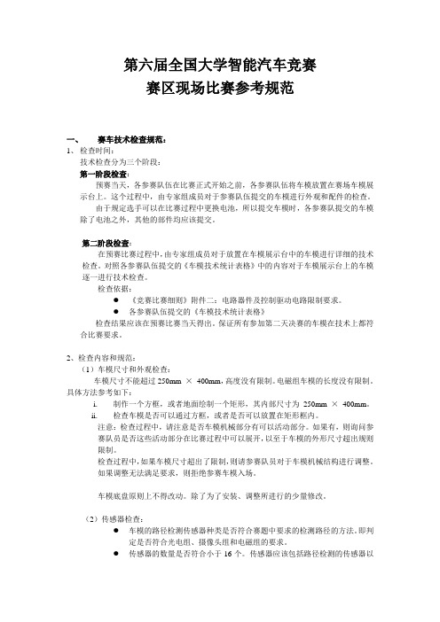 第六届全国大学智能汽车竞赛比赛比赛参考技_术规范