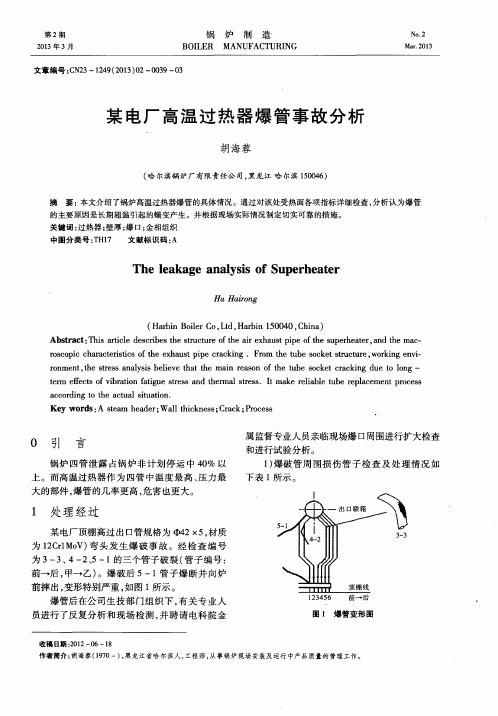 某电厂高温过热器爆管事故分析