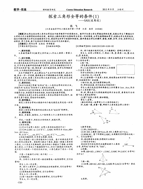 探索三角形全等的条件(1)--SAS(边角边)