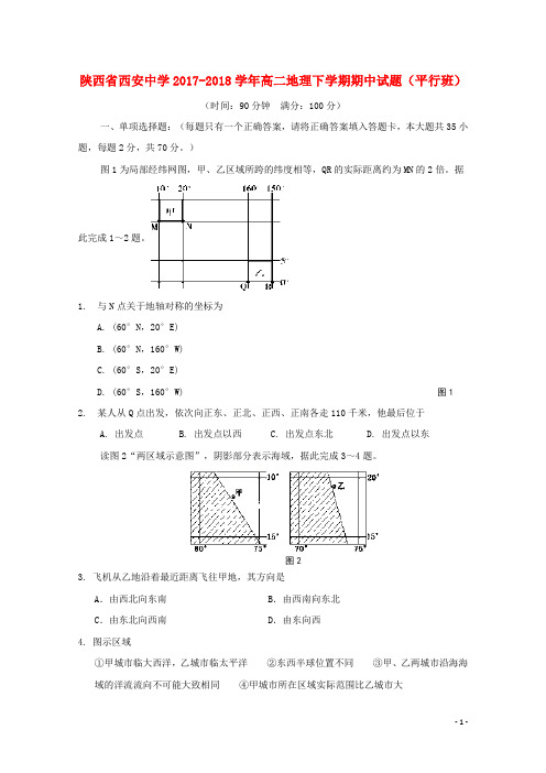 陕西省西安中学高二地理下学期期中试题(平行班)