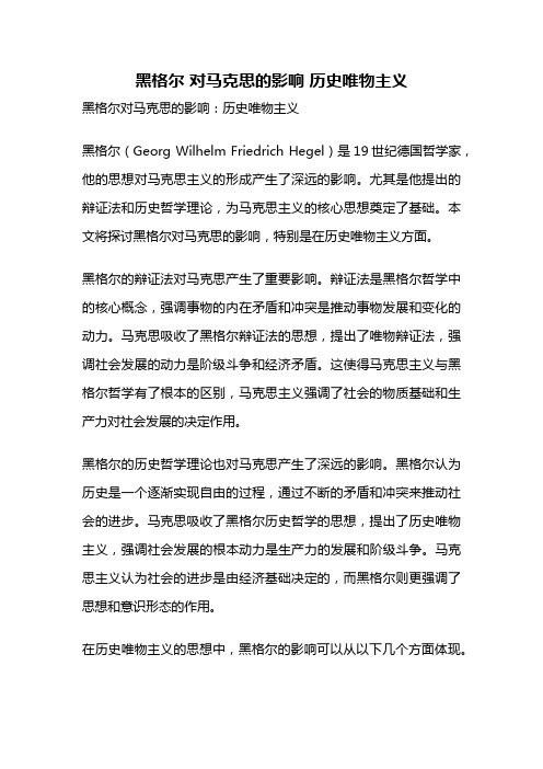 黑格尔 对马克思的影响 历史唯物主义