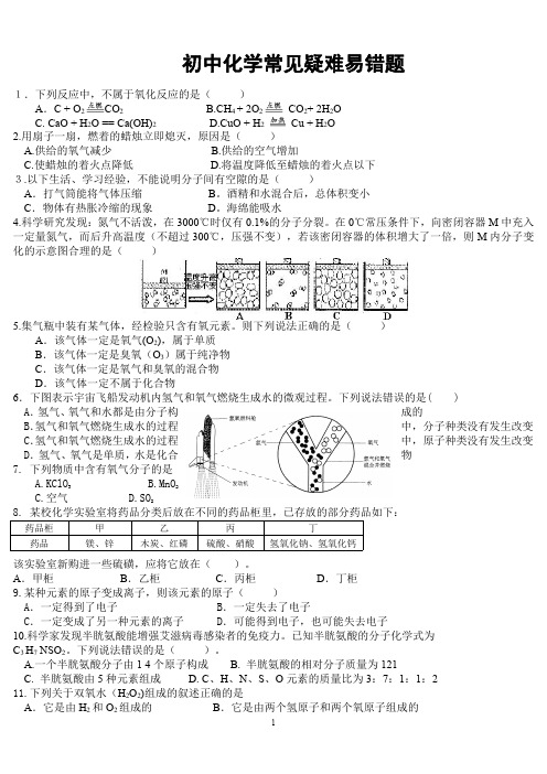 初中化学常见易错题解练习