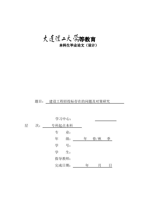 建设工程招投标存在问题与对策研究