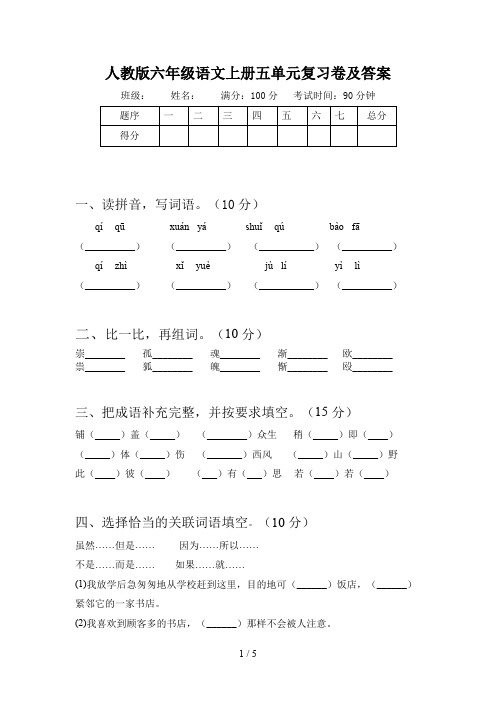 人教版六年级语文上册五单元复习卷及答案