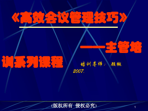 高效会议管理技巧学员手册