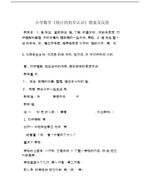 小学数学《统计的初步认识》教案及反思.doc