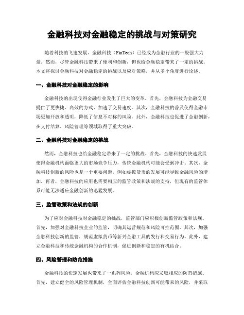 金融科技对金融稳定的挑战与对策研究