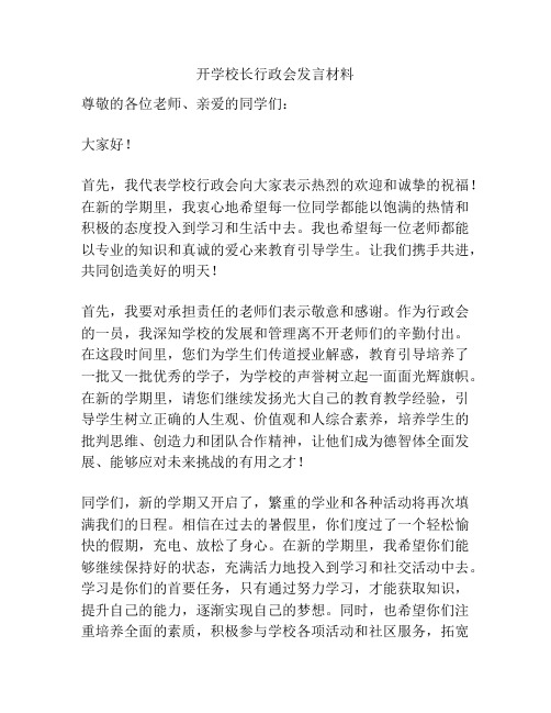 开学校长行政会发言材料