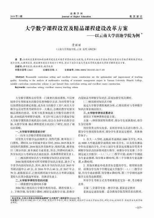 大学数学课程设置及精品课程建设改革方案——以云南大学滇池学院为例