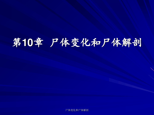 尸体变化和尸体解剖 ppt课件