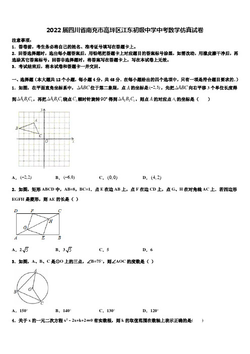 2022届四川省南充市高坪区江东初级中学中考数学仿真试卷(含答案解析)