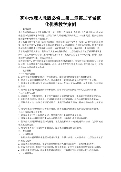 高中地理人教版必修二第二章第二节城镇化优秀教学案例