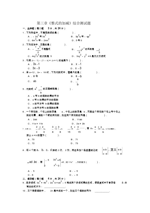 华东师大七年级上第三章《整式的加减》综合测试题(含答案)