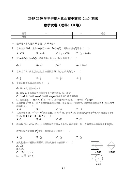 2020届宁夏六盘山高中高三(上)期末数学试卷(理科)(B卷)(PDF版)