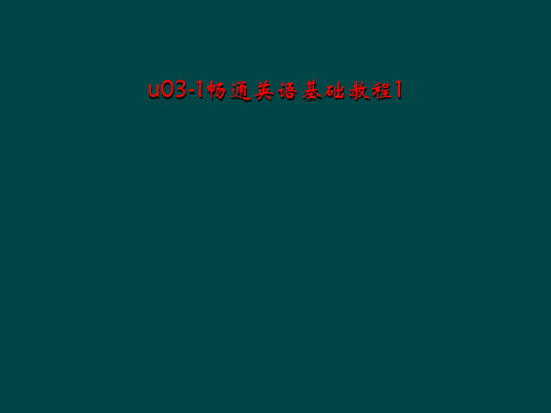 u03-1畅通英语基础教程1