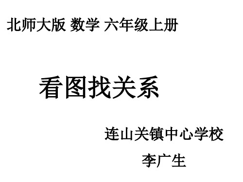 六年级上册数学课件-数学好玩 看图找关系 ｜北师大版(2014秋) (共19张PPT)