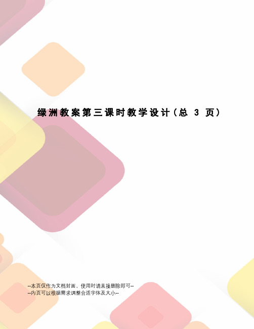 绿洲教案第三课时教学设计