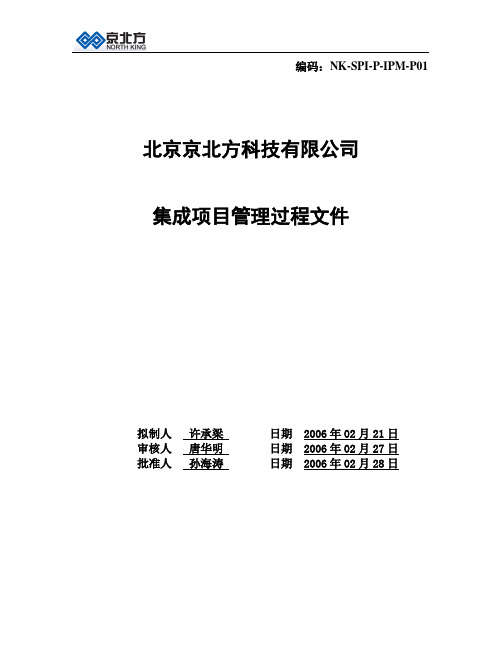 SPI-P-IPM-P01(集成项目管理过程文件)