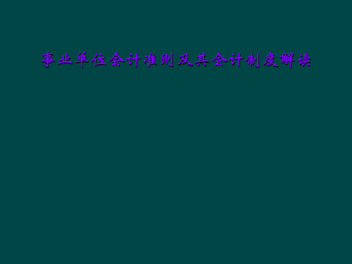 事业单位会计准则及其会计制度解读