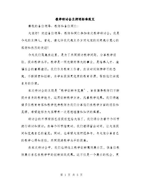 教学研讨会主持词标准范文