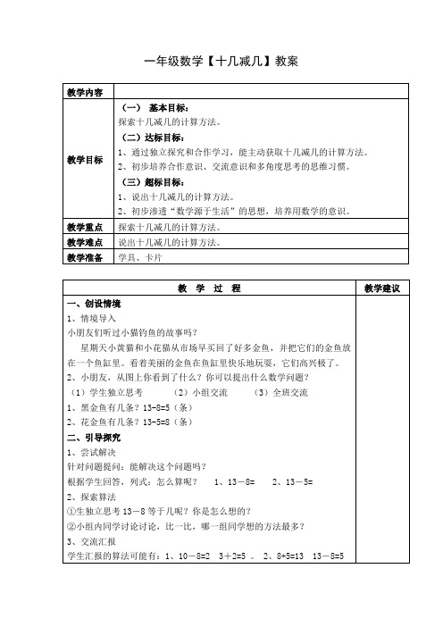 一年级数学【十几减几】教案