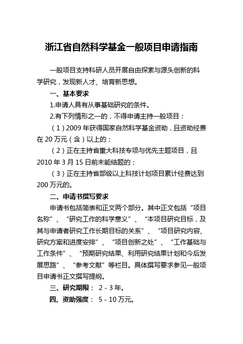 浙江省自然科学基金一般项目申请指南