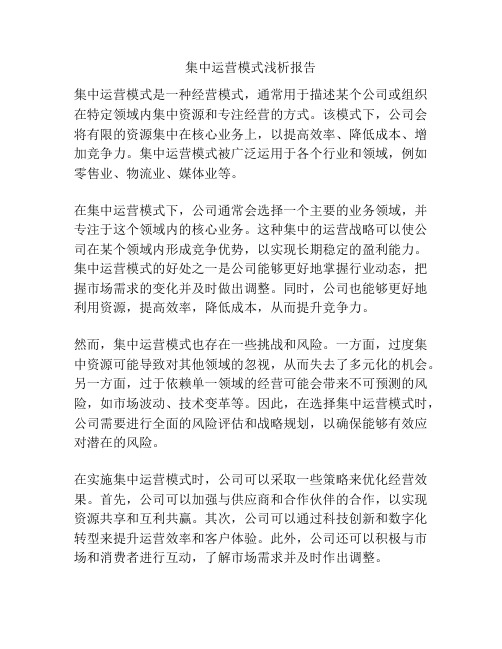 集中运营模式浅析报告