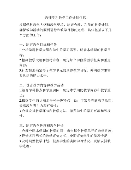 教师学科教学工作计划包括