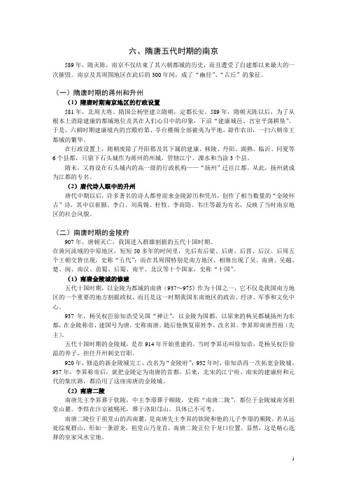 《南京历史与文化》——6隋唐五代