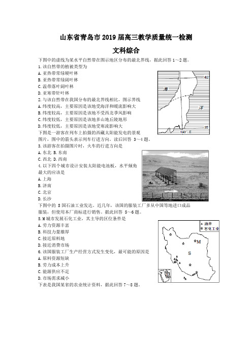 山东省青岛市2019届高三教学质量统一检测文科综合